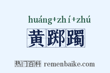 黄踯躅是什么意思的图片